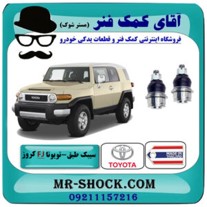 یک جفت (2 عدد) سیبک طبق پایین تویوتا FJ کروز برند ساخت تایلند/تایوان با بهترین قیمت در فروشگاه آقای کمک فنر (مستر شوک) مرکز فروش تخصصی کمک فنر KYB و قطعات یدکی خودرو