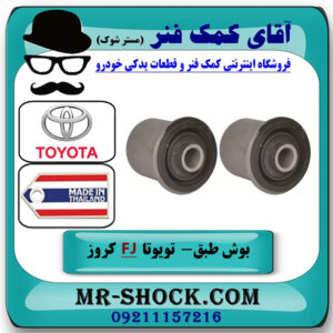 یک جفت (2 عدد) بوش طبق بالا تویوتا FJ کروز برند ساخت تایلند/تایوان با بهترین قیمت در فروشگاه آقای کمک فنر