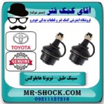 یک جفت (2 عدد) سیبک طبق پایین تویوتا هایلوکس 2008-2015 برند اصلی تویوتا جنیون با بهترین قیمت در فروشگاه آقای کمک فنر