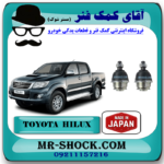 سیبک طبق پایین تویوتا هایلوکس 2012-2015 برند ساخت ژاپن با بهترین قیمت در فروشگاه آقای کمک فنر (مستر شوک) مرکز فروش تخصصی کمک فنر KYB و قطعات یدکی خودرو