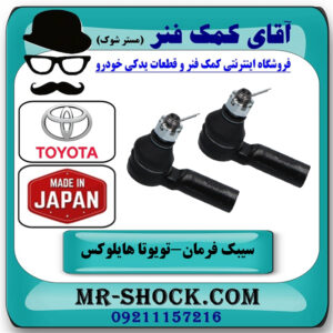 یک جفت (2 عدد) سیبک فرمان تویوتا هایلوکس 2012-2015 برند ساخت ژاپن با بهترین قیمت در فروشگاه آقای کمک فنر