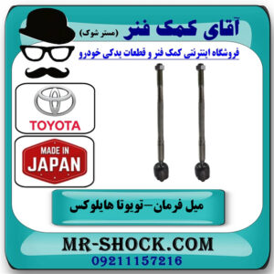 یک جفت (2 عدد) میل فرمان تویوتا هایلوکس 2012-2015 برند اصلی ساخت ژاپن با بهترین قیمت در فروشگاه آقای کمک فنر