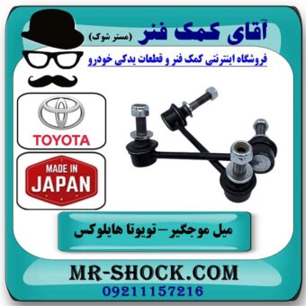 یک جفت (2 عدد) میل موجگیر جلو تویوتا هایلوکس 2012-2015 برند ساخت ژاپن با بهترین قیمت در فروشگاه آقای کمک فنر
