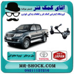 میل موجگیر جلو تویوتا هایلوکس 2012-2015 برند ساخت ژاپن با بهترین قیمت در فروشگاه آقای کمک فنر (مستر شوک) مرکز فروش تخصصی کمک فنر KYB و قطعات یدکی خودرو