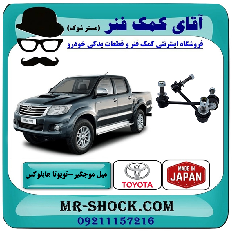 HILUX 2012 JAPAN=48810-0K010 & 48820-0K030-2 میل موجگیر جلو تویوتا هایلوکس 2012-2015 برند ساخت ژاپن با بهترین قیمت در فروشگاه آقای کمک فنر (مستر شوک) مرکز فروش تخصصی کمک فنر KYB و قطعات یدکی خودرو