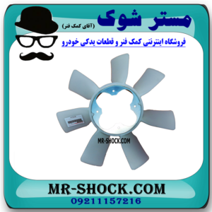 پروانه فن تویوتا هایلوکس 2012-2015 برند اصلی تویوتا جنیون با بهترین قیمت در فروشگاه آقای کمک فنر (مستر شوک) مرکز فروش کمک فنر KYB و قطعات یدکی خودرو