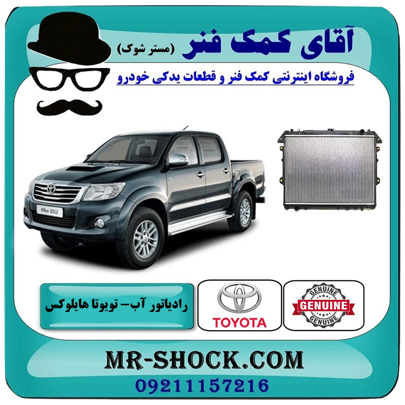 HILUX 2012 OEM=16400-0C180-2 رادیاتور آب تویوتا هایلوکس 2012-2015 برند اصلی تویوتا جنیون با بهترین قیمت در فروشگاه آقای کمک فنر (مستر شوک) مرکز فروش تخصصی کمک فنر KYB و قطعات یدکی خودرو
