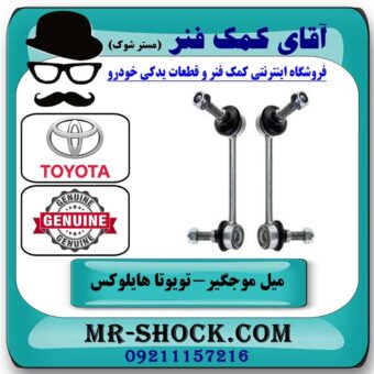 یک جفت (2 عدد) میل موجگیر جلو تویوتا هایلوکس 2012-2015 برند اصلی تویوتا جنیون با بهترین قیمت در فروشگاه آقای کمک فنر
