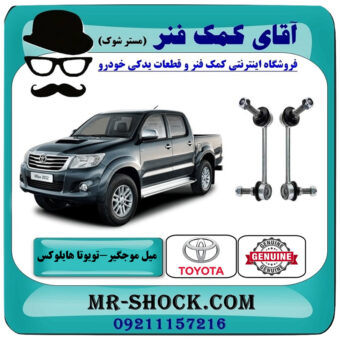 میل موجگیر جلو تویوتا هایلوکس 2012-2015 برند اصلی تویوتا جنیون با بهترین قیمت در فروشگاه آقای کمک فنر (مستر شوک) مرکز فروش تخصصی کمک فنر KYB و قطعات یدکی خودرو