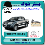 کویل تویوتا هایلوکس 2012-2015 برند اصلی تویوتا جنیون با بهترین قیمت در فروشگاه آقای کمک فنر (مستر شوک) مرکز فروش کمک فنر KYB و قطعات یدکی خودرو
