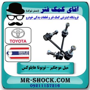 یک جفت (2 عدد) میل موجگیر جلو تویوتا هایلوکس 2012-2015 برند ساخت تایلند/تایوان با بهترین قیمت در فروشگاه آقای کمک فنر