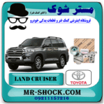 تسمه سفت کن تویوتا لندکروز 6 سیلندر 2010-2015 برند اصلی تویوتا جنیون با بهترین قیمت در فروشگاه مستر شوک (آقای کمک فنر) مرکز فروش کمک فنر KYB و قطعات یدکی خودرو