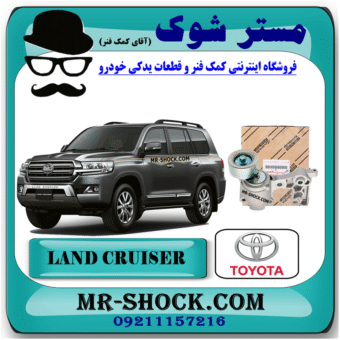 تسمه سفت کن تویوتا لندکروز 6 سیلندر 2010-2015 برند اصلی تویوتا جنیون با بهترین قیمت در فروشگاه مستر شوک (آقای کمک فنر) مرکز فروش کمک فنر KYB و قطعات یدکی خودرو