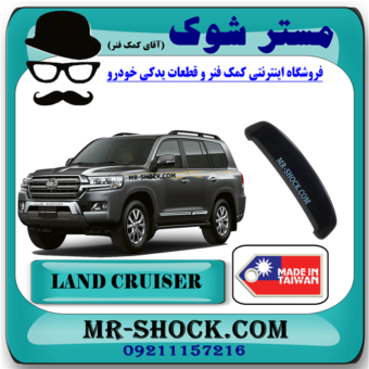 بال عقب تویوتا لندکروز 2010-2015 برند ساخت تایوان با بهترین قیمت در فروشگاه مستر شوک (آقای کمک فنر) مرکز فروش کمک فنر KYB و قطعات یدکی خودرو