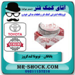 یاتاقان ثابت تویوتا لندکروز 2010-2015 سیستم 6 سیلندر برند اصلی تویوتا جنیون با بهترین قیمت در فروشگاه آقای کمک فنر