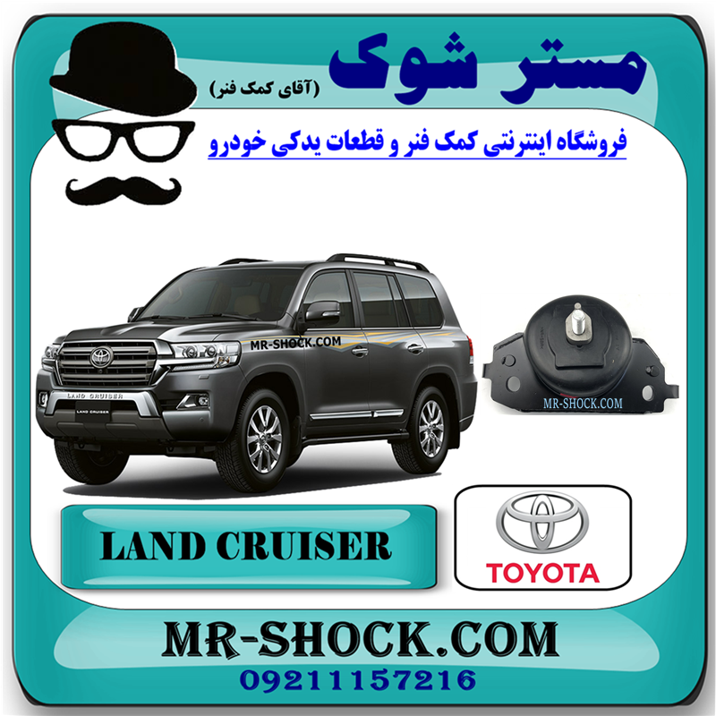 LAND CRUISER 2010 OEM=12361-31240-51 دسته موتور جلو تویوتا لندکروز 6 سیلندر 2008-2015 برند اصلی تویوتا جنیون با بهترین قیمت در فروشگاه مستر شوک (آقای کمک فنر) مرکز فروش کمک فنر KYB و قطعات یدکی خودرو