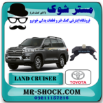 دسته موتور عقب تویوتا لندکروز 6 سیلندر 2008-2015 برند اصلی تویوتا جنیون با بهترین قیمت در فروشگاه مستر شوک (آقای کمک فنر) مرکز فروش کمک فنر KYB و قطعات یدکی خودرو