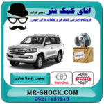 یک عدد پیستون تویوتا لندکروز 2010-2015 سیستم 6 سیلندر برند اصلی تویوتا جنیون با بهترین قیمت در فروشگاه آقای کمک فنر (مستر شوک) مرکز فروش تخصصی کمک فنر KYB و قطعات یدکی خودرو