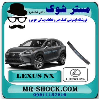 دیاق سپر جلو لکسوس NX200 مدل 2015-2017 برند اصلی تویوتا جنیون با بهترین قیمت در فروشگاه مستر شوک (آقای کمک فنر) مرکز فروش کمک فنر KYB و قطعات یدکی خودرو