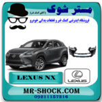 سپر جلو لکسوس NX200 مدل 2015-2017 برند اصلی تویوتا جنیون با بهترین قیمت در فروشگاه مستر شوک (آقای کمک فنر) مرکز فروش کمک فنر KYB و قطعات یدکی خودرو