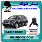 دسته موتور چپ لکسوس RX350 مدل 2010-2015 برندساخت تایلند/تایوان با بهترین قیمت در فروشگاه مستر شوک (آقای کمک فنر) مرکز فروش کمک فنر KYB و قطعات یدکی خودرو