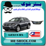 جلو پنجره لکسوس RX350 مدل 2010-2011 بدون رادار برند ساخت تایوان با بهترین قیمت در فروشگاه مستر شوک (آقای کمک فنر) مرکز فروش کمک فنر KYB و قطعات یدکی خودرو