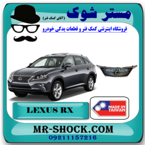 جلو پنجره لکسوس RX350 مدل 2010-2011 بدون رادار برند ساخت تایوان با بهترین قیمت در فروشگاه مستر شوک (آقای کمک فنر) مرکز فروش کمک فنر KYB و قطعات یدکی خودرو