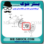 توپی بلبرینگ چرخ عقب میتسوبیشی ASX مدل 2010-2012 برند اصلی میتسوبیشی موتور با بهترین قیمت در فروشگاه مستر شوک (آقای کمک فنر) مرکز فروش کمک فنر KYB و قطعات یدکی خودرو