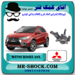 سگدست جلو میتسوبیشی ASX برند اصلی میتسوبیشی موتور با بهترین قیمت در فروشگاه آقای کمک فنر (مستر شوک) مرکز فروش کمک فنر KYB و قطعات یدکی خودرو