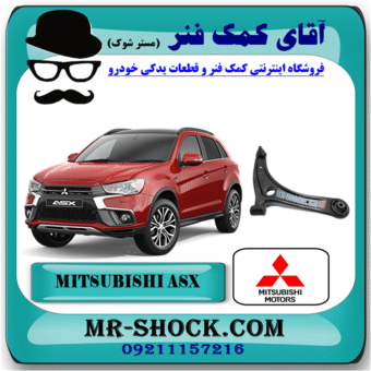 طبق پایین میتسوبیشی ASX مدل 2012-2018 برند اصلی جنیون پارتس با بهترین قیمت در فروشگاه آقای کمک فنر (مستر شوک) مرکز فروش کمک فنر KYB و قطعات یدکی خودرو