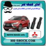 گردگیر کمک عقب میتسوبیشی ASX برند اصلی میتسوبیشی موتور  با بهترین قیمت در فروشگاه آقای کمک فنر (مستر شوک) مرکز فروش کمک فنر KYB و قطعات یدکی خودرو