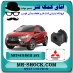 لاستیک چاکدار عقب میتسوبیشی ASX برند اصلی میتسوبیشی موتور با بهترین قیمت در فروشگاه آقای کمک فنر (مستر شوک) مرکز فروش کمک فنر KYB و قطعات یدکی خودرو