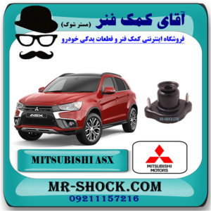 توپی سر کمک عقب میتسوبیشی ASX مدل 2010-2012 برند میتسوبیشی موتور با بهترین قیمت در فروشگاه آقای کمک فنر (مستر شوک) مرکز فروش کمک فنر KYB و قطعات یدکی خودرو