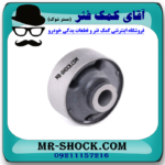 بوش طبق بزرگ میتسوبیشی ASX برند ساخت تایلند با بهترین قیمت در فروشگاه آقای کمک فنر (مستر شوک) مرکز فروش کمک فنر KYB و قطعات یدکی خودرو