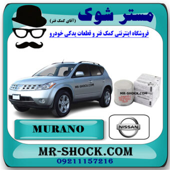 فیلتر روغن نیسان مورانو 2007-2008 برند اصلی نیسان موتور با بهترین قیمت در فروشگاه مستر شوک (آقای کمک فنر) مرکز فروش کمک فنر KYB و قطعات یدکی خودرو