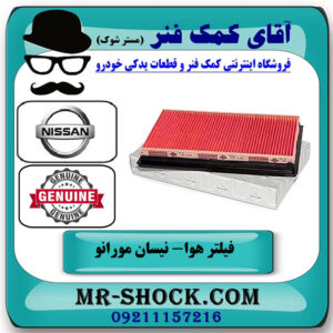 فیلتر هوا نیسان مورانو 2007-2008 برند اصلی جنیون پارتس با بهترین قیمت در فروشگاه آقای کمک فنر