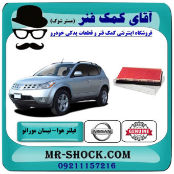 فیلتر هوا نیسان مورانو 2007-2008 برند اصلی جنیون پارتس با بهترین قیمت در فروشگاه آقای کمک فنر (مستر شوک) مرکز فروش تخصصی کمک فنر KYB و قطعات یدکی خودرو
