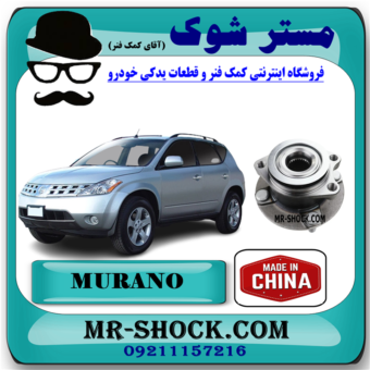توپی بلبرینگ چرخ جلو نیسان مورانو 2008-2007 برند ساخت چین با بهترین قیمت در فروشگاه آقای کمک فنر (مستر شوک) مرکز فروش کمک فنر KYB و قطعات یدکی خودرو