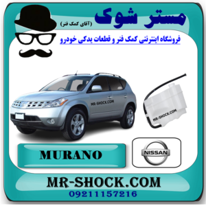 منبع انبساط نیسان مورانو 2007-2008 برند اصلی نیسان موتور با بهترین قیمت در فروشگاه مسترک شوک (آقای کمک فنر) مرکز فروش کمک فنر KYB و قطعات یدکی خودرو