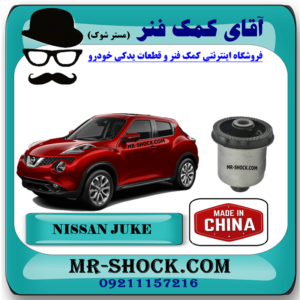 بوش اکسل عقب نیسان جوک برند ساخت چین/تایوان با بهترین قیمت در فروشگاه آقای کمک فنر (مستر شوک) مرکز فروش کمک فنر KYB و قطعات یدکی خودرو