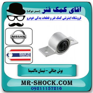 بوش جناقی نیسان ماکسیما برند ساخت تایلند با بهترین قیمت در فروشگاه آقای کمک فنر (مستر شوک) مرکز فروش تخصصی کمک فنر KYB و قطعات یدکی خودرو