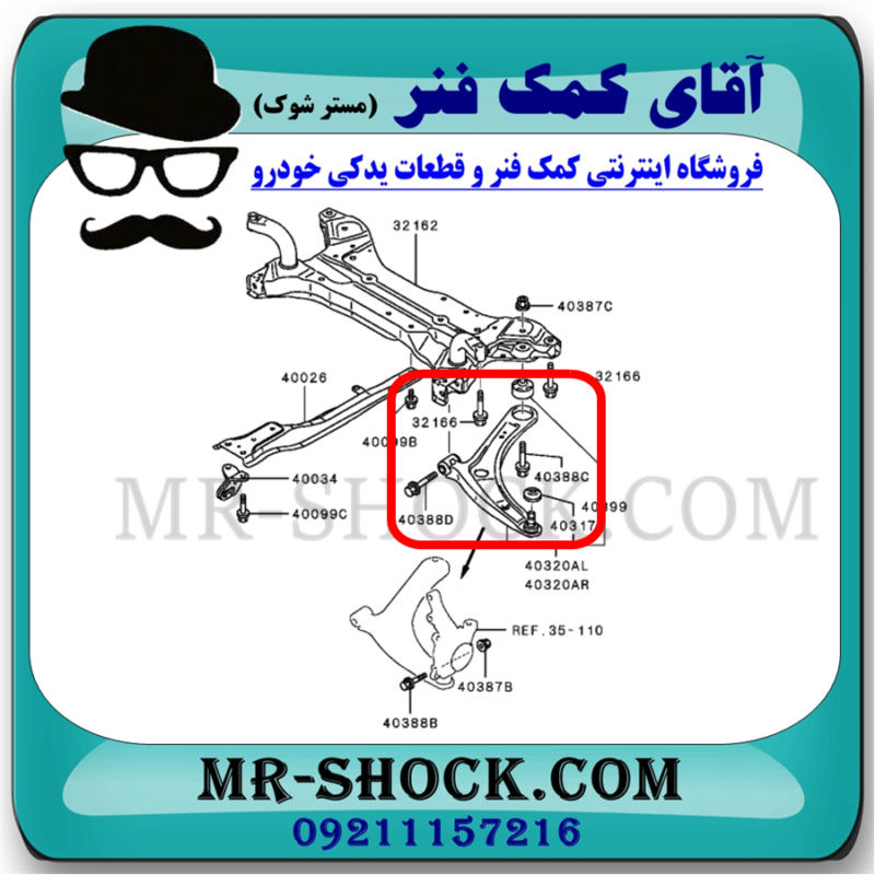 طبق پایین میتسوبیشی ASX مدل 2012-2018 برند اصلی جنیون پارتس با بهترین قیمت در فروشگاه آقای کمک فنر (مستر شوک) مرکز فروش کمک فنر KYB و قطعات یدکی خودرو