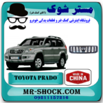 جلو پنجره تویوتا پرادو 2005-2009 برند ساخت چین با بهترین قیمت در فروشگاه آقای کمک فنر (مستر شوک) مرکز فروش کمک فنر KYB و قطعات یدکی خودرو