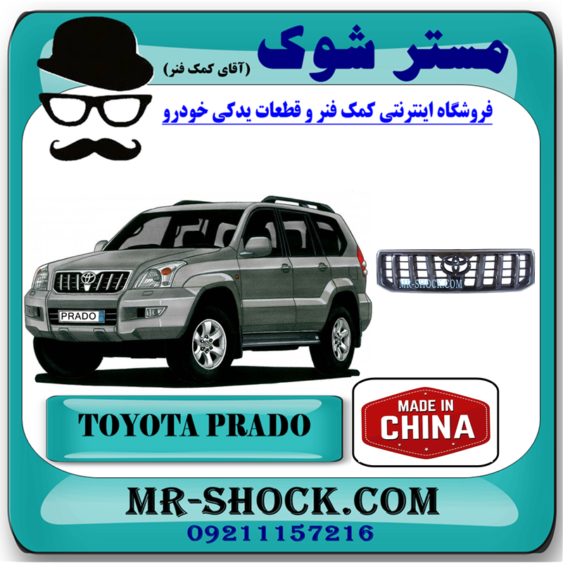 PRADO 2005 CHINA=53101-60320-51 جلو پنجره تویوتا پرادو 2005-2009 برند ساخت چین با بهترین قیمت در فروشگاه آقای کمک فنر (مستر شوک) مرکز فروش کمک فنر KYB و قطعات یدکی خودرو