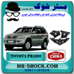 لواشکی بغل شاسی جلو تویوتا پرادو 2005-2009 برند ساخت چین با بهترین قیمت در فروشگاه مستر شوک (آقای کمک فنر) مرکز فروش کمک فنر KYB و قطعات یدکی خودرو