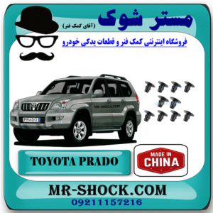 خار لواشکی بغل شاسی جلو تویوتا پرادو 2005-2009 با بهترین قیمت در فروشگاه مستر شوک (آقای کمک فنر) مرکز فروش کمک فنر KYB و قطعات یدکی خودرو
