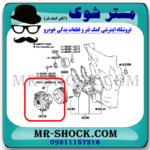 کلاچ فن تویوتا پرادو 4 سیلندر 2005-2009 برند اصلی تویوتا جنیون با بهترین قیمت در فروشگاه مستر شوک (آقای کمک فنر) مرکز فروش کمک فنر KYB و قطعات یدکی خودرو
