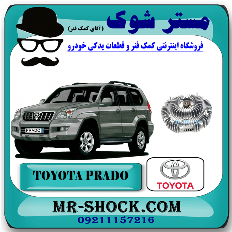 PRADO 2005 OEM=16210-75100-51 کلاچ فن تویوتا پرادو 4 سیلندر 2005-2009 برند اصلی تویوتا جنیون با بهترین قیمت در فروشگاه آقای کمک فنر (مستر شوک) مرکز فروش کمک فنر KYB و قطعات یدکی خودرو