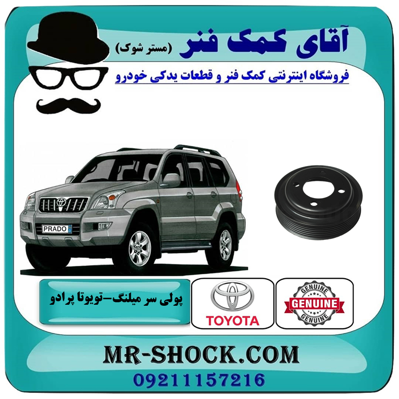 PRADO 2005 OEM=16371-75040-2 پولی سر میلنگ تویوتا پرادو 2005-2009 برند اصلی تویوتا جنیون با بهترین قیمت در فروشگاه آقای کمک فنر (مستر شوک) مرکز فروش تخصصی کمک فنر KYB و قطعات یدکی خودرو