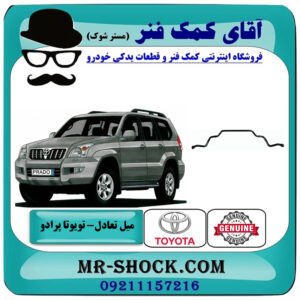 میل تعادل بلند جلو تویوتا پرادو 2005-2009 برند اصلی تویوتا جنیون با بهترین قیمت در فروشگاه آقای کمک فنر (مستر شوک) مرکز فروش تخصصی کمک فنر KYB و قطعات یدکی خودرو